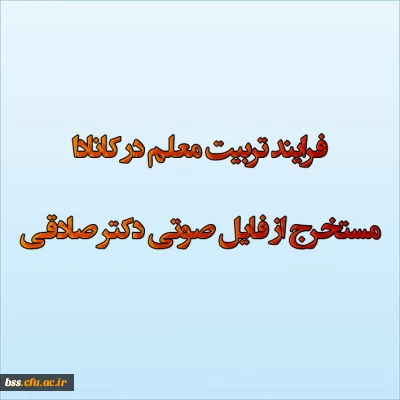 فرایند تربیت معلم در کانادا
مستخرج از فایل صوتی دکتر صادقی