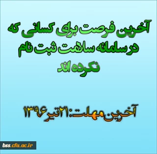 فرصت نهایی ثبت نام در سامانه سلامت