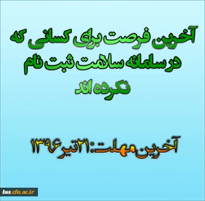 فرصت نهایی ثبت نام در سامانه سلامت
