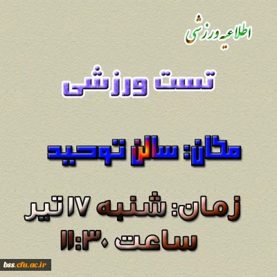 برگزاری تست ورزشی