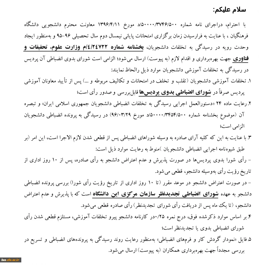 شورای تانمضباطی1