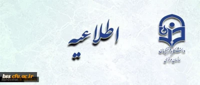 اطلاعیه ثبت نام حضوری پذیرفته شدگان آزمون استخدامی سال 95 آموزش و پرورش (مهارت آموزان ماده 28 ) در دانشگاه فرهنگیان استان کردستان