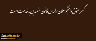 کسر حقوق دانشجومعلمان براساس قانون متعهدین به خدمت است
