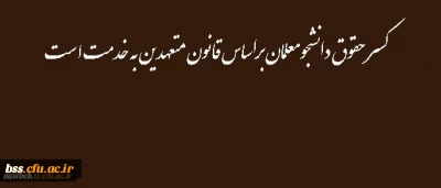 کسر حقوق دانشجومعلمان براساس قانون متعهدین به خدمت است