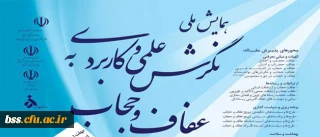 همایش ملی

نگرش علمی و کاربردی به عفاف و حجاب