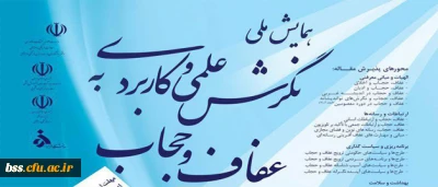 همایش ملی

نگرش علمی و کاربردی به عفاف و حجاب