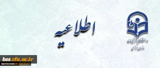 تمدید مهلت ارزشیابی از عملکرد اساتید توسط دانشجویان در سامانه گلستان