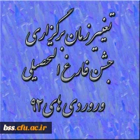 تغییر زمان برگزاری جشن فارغ التحصیلی  وروردی های92