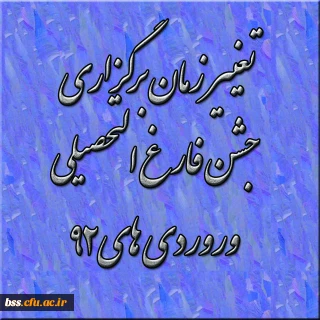 تغییر زمان برگزاری جشن فارغ التحصیلی  وروردی های92