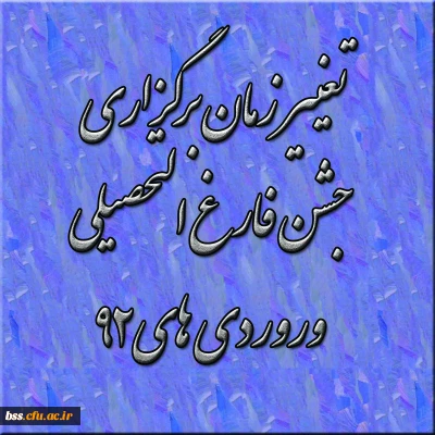 تغییر زمان برگزاری جشن فارغ التحصیلی  وروردی های92
