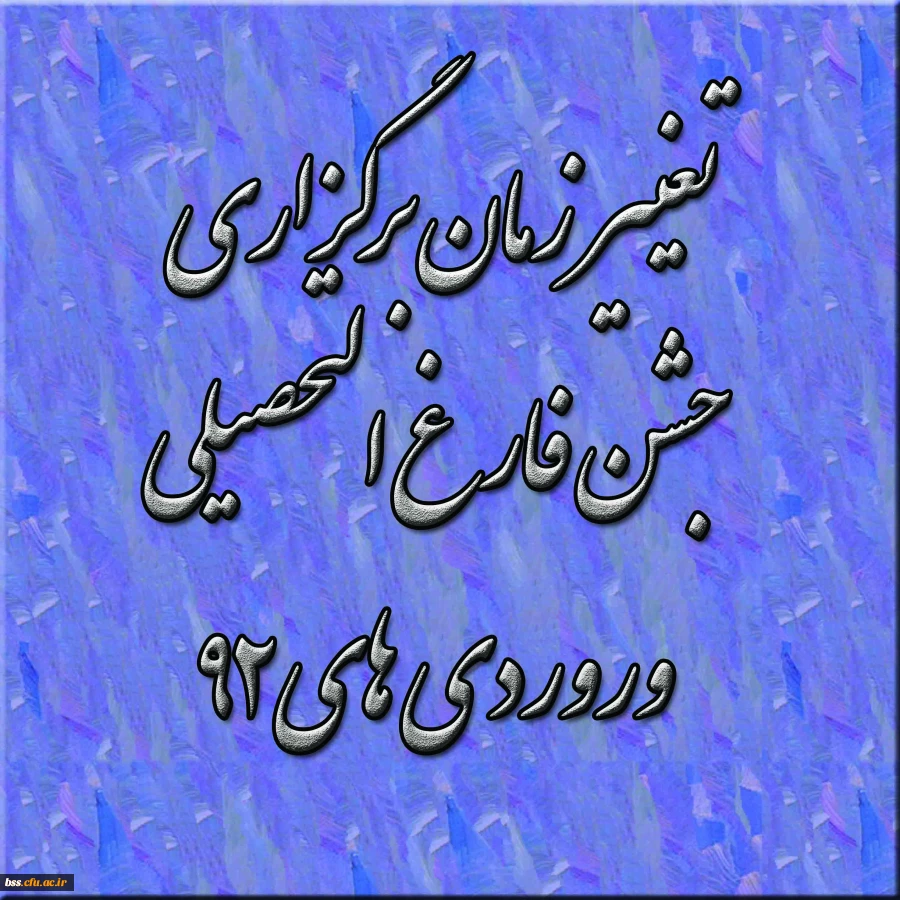 تغییر زمان برگزاری جشن فارغ التحصیلی  وروردی های92