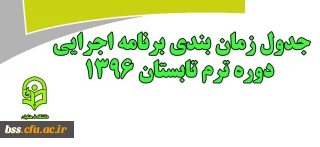 جدول زمان بندی برنامه اجرایی دوره تابستان