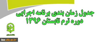 جدول زمان بندی برنامه اجرایی دوره تابستان