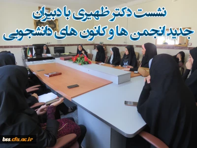 نشست دکتر ظهیری با دبیران  جدید انجمن ها و کانون های دانشجویی