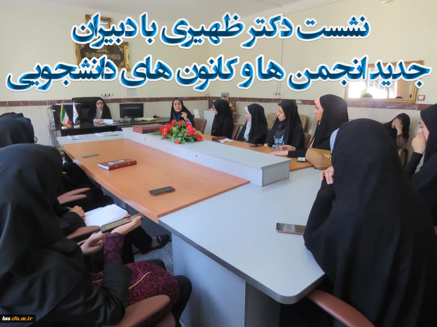 نشست دکتر ظهیری با دبیران  جدید انجمن ها و کانون های دانشجویی