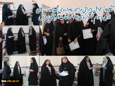تقدیر ازعوامل اجرایی مراسم یادواره ی شهدا و  رتبه های اول تا سوم جشنواره ی 27 مسابقات فرهنگی پردیس :