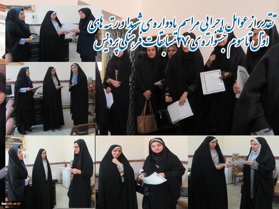 تقدیر ازعوامل اجرایی مراسم یادواره ی شهدا و  رتبه های اول تا سوم جشنواره ی 27 مسابقات فرهنگی پردیس