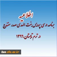 برنامه درسی پردیس بنت الهدی صدر سنندج  در ترم تابستان 1396