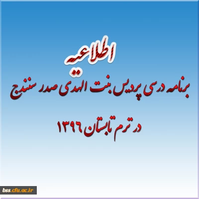 برنامه درسی پردیس بنت الهدی صدر سنندج  در ترم تابستان 1396