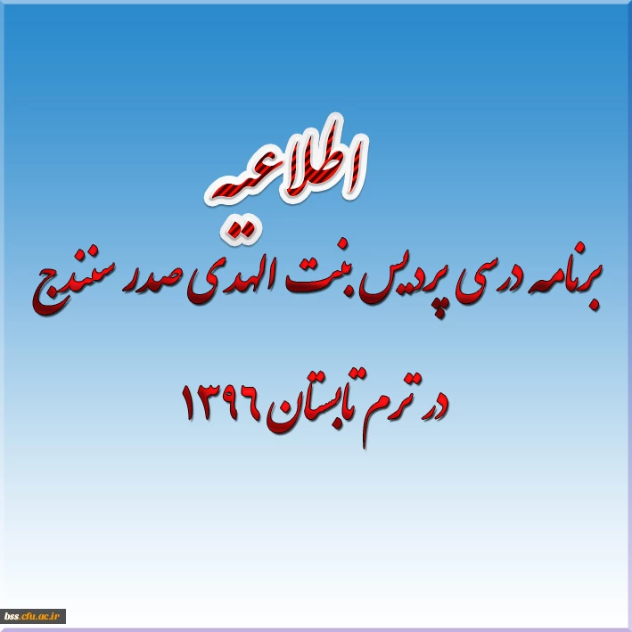 برنامه درسی پردیس بنت الهدی صدر سنندج  در ترم تابستان 1396