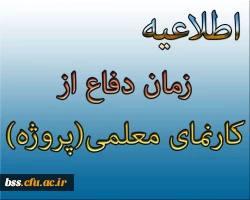 زمان دفاع ازکارنمای معلمی(پروژه)