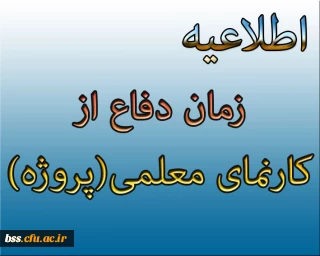 زمان دفاع ازکارنمای معلمی(پروژه)