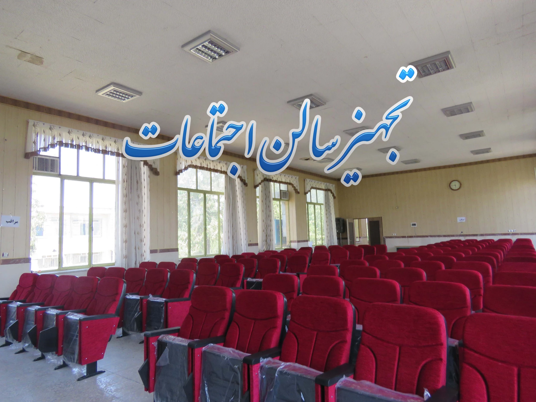تجهییز سالن اجتماعات