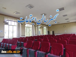 تجهییز سالن اجتماعات