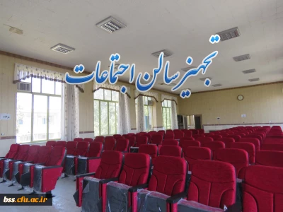 تجهیز سالن اجتماعات