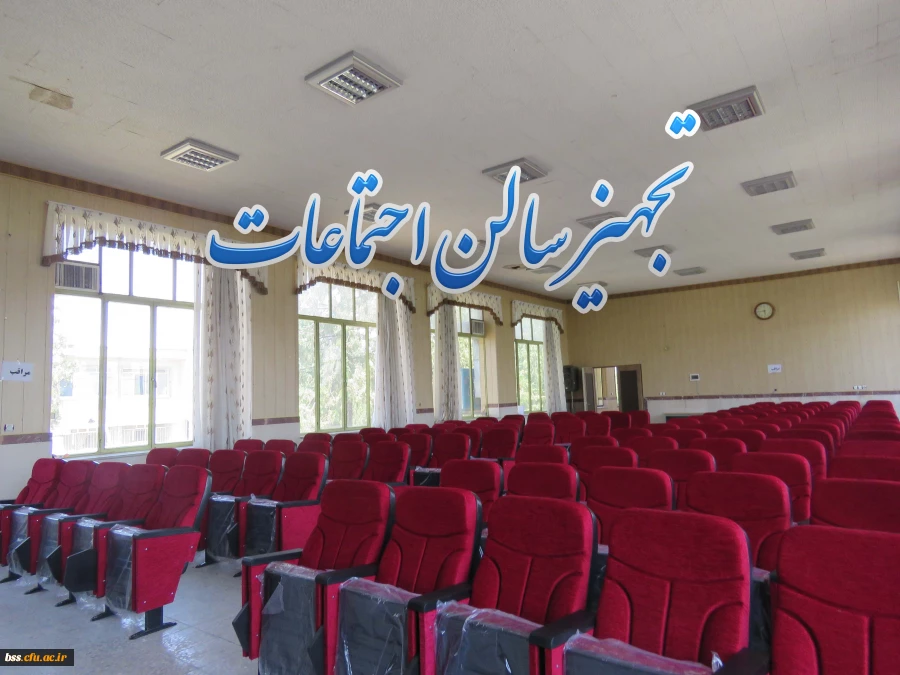 تجهییز سالن اجتماعات