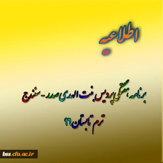 برنامه هفتگی پردیس بنت الهدی صدر - سنندج ترم تابستان96