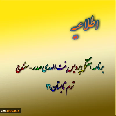 برنامه هفتگی پردیس بنت الهدی صدر - سنندج ترم تابستان96