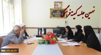 نهمین جلسه کمیته فرهنگی پردیس بنت الهدی صدر سنندج