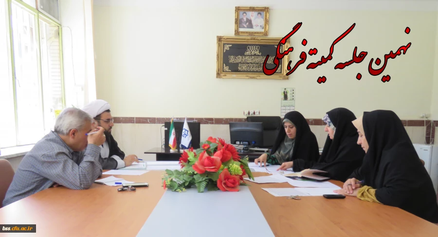 نهمین جلسه کمیه فرهنگی