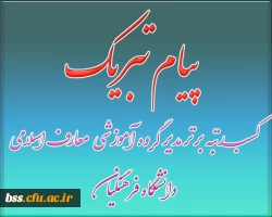 کسب رتبه برتر مدیر گروه آموزشی معارف اسلامی دانشگاه فرهنگیان