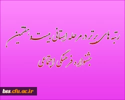 رتبه های برتر درمرحله استانی بیست وهفتمین جشنواره فرهنگی اجتماعی