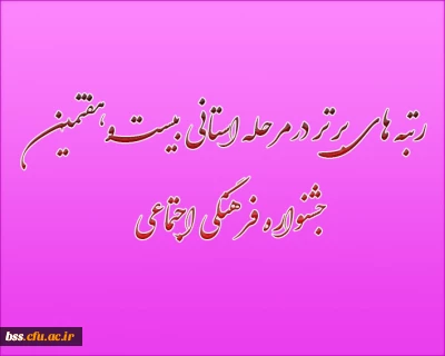 رتبه های برتر درمرحله استانی بیست وهفتمین جشنواره فرهنگی اجتماعی