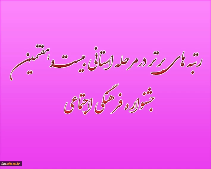 رتبه های برتر درمرحله استانی بیست وهفتمین جشنواره فرهنگی اجتماعی