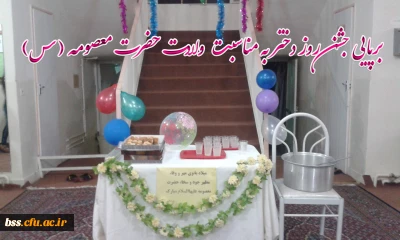در خوابگاه پردیس بنت الهدی صدر برگزار شد:
جشن روز دختر به مناسبت ولادت حضرت معصومه(س)