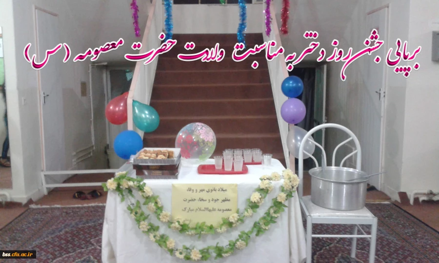 جشن روز دختر به مناسبت ولادت حضرت معصومه(س)