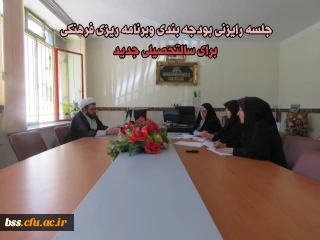 جلسه برنامه ریزی فرهنگی  برای سال تحصیلی97-96