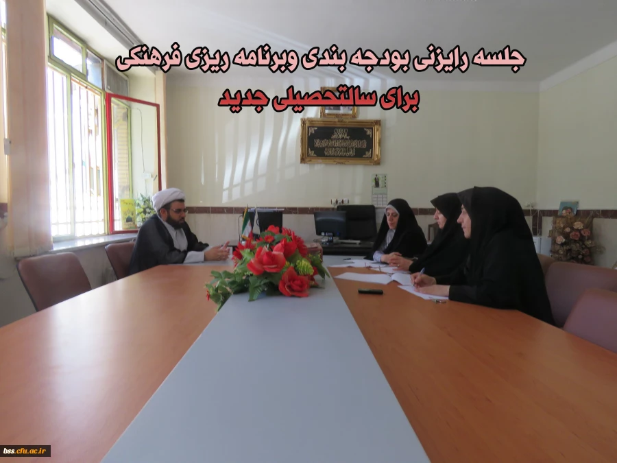 جلسه رایزنی بودجه بندی وبرنامه ریزی فرهنگی  برای سالتحصیلی جدید