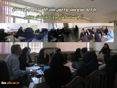 بازدید سرپرست پردیس بنت الهد ی صدر کردستان از جلسات دفاع پروژه کارنمای معلمی