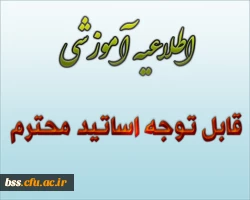 اطلاعیه آموزشی