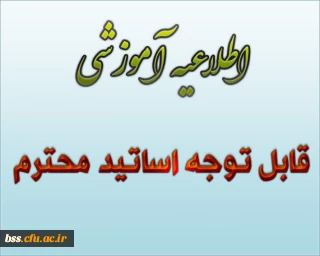 اطلاعیه آموزشی