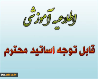 اطلاعیه آموزشی