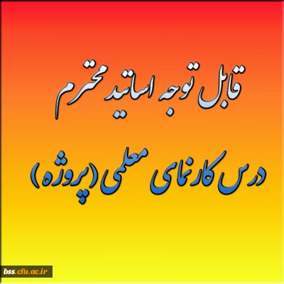 قابل توجه اساتید محترم درس کارنمای معلمی(پروژه)