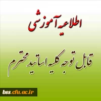 قابل توجه کلیه اساتید محترم