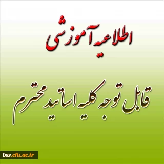 قابل توجه کلیه اساتید محترم