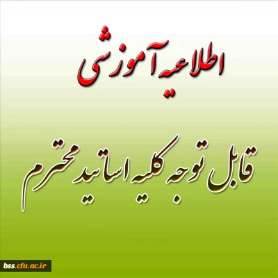 قابل توجه کلیه اساتید محترم